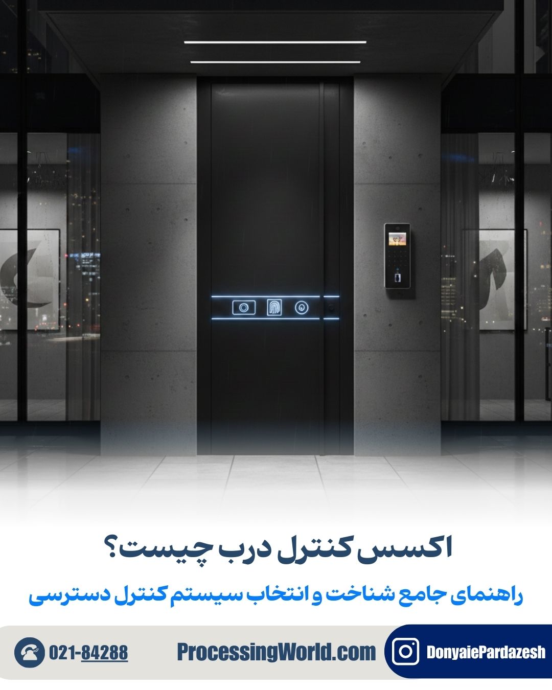 اکسس کنترل درب چیست؟ راهنمای جامع شناخت و انتخاب سیستم کنترل دسترسی